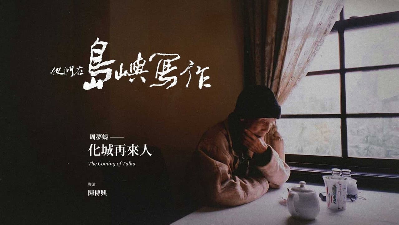 他們在島嶼寫作:化城再來人