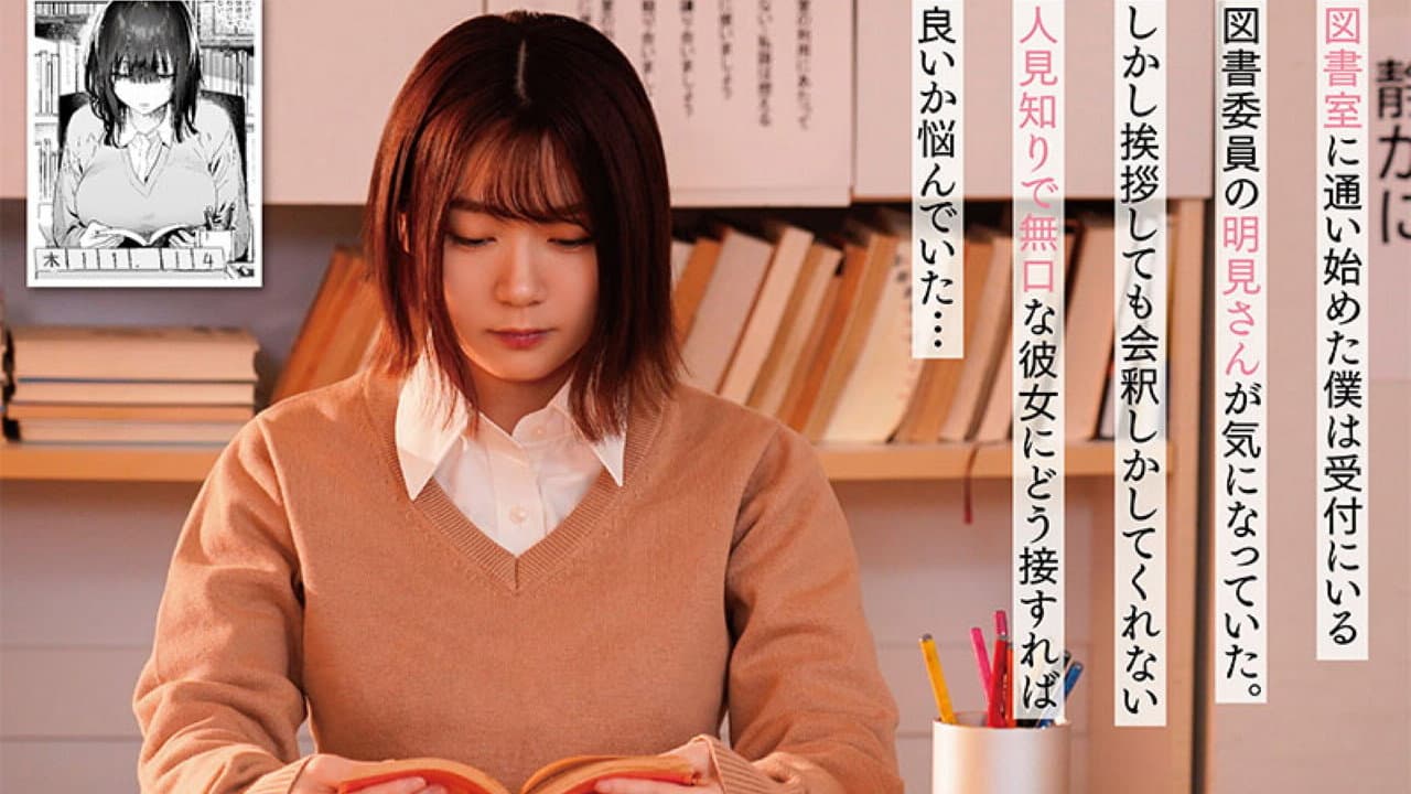 MIMK-163 無口な図書委員とセックス漬け。 原作:ユズハ 総販売数10万部超え人気作を実写化!