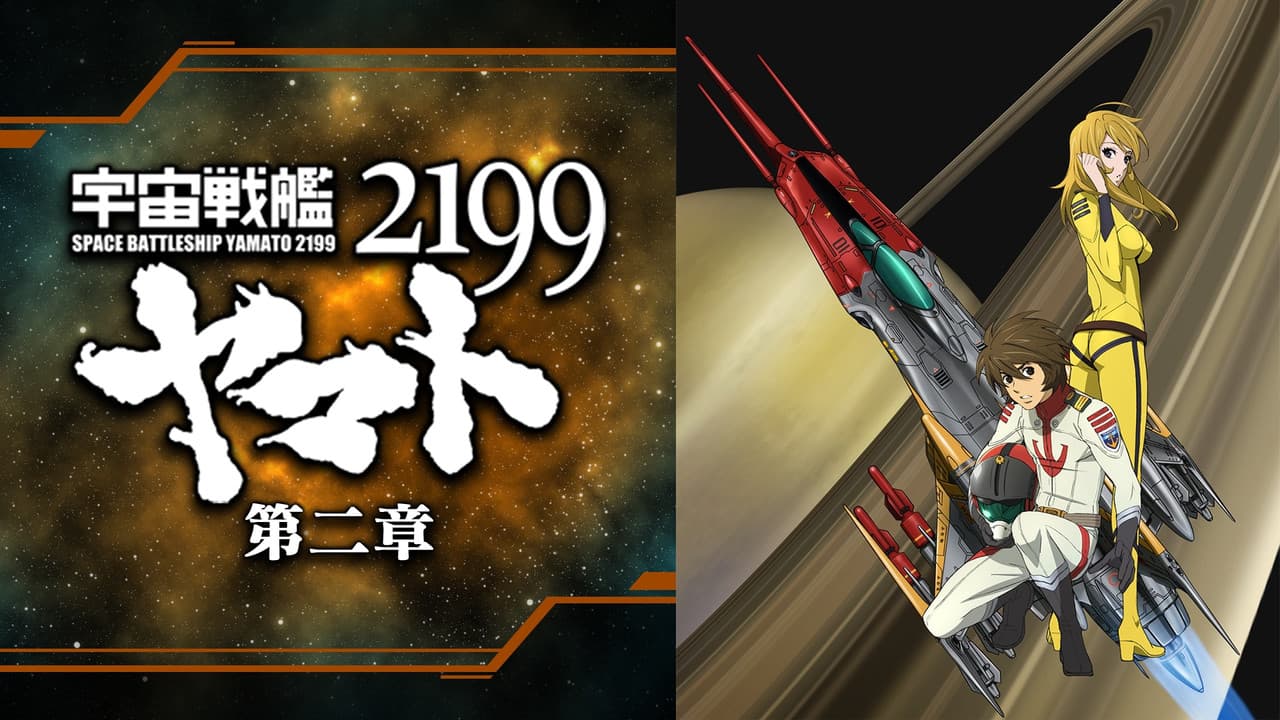 宇宙戦艦ヤマト2199 第二章「太陽圏の死闘」