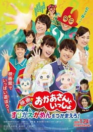映画 おかあさんといっしょ すりかえかめんをつかまえろ!