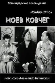 Ноев Ковчег