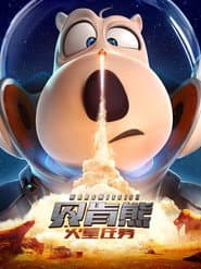 贝肯熊:火星任务