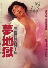 究極ONANIE 夢地獄