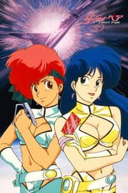 ダーティペア 謀略の005便