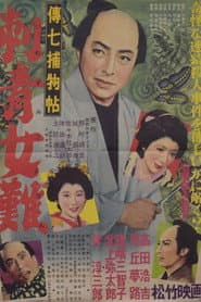 伝七捕物帖 刺青女難