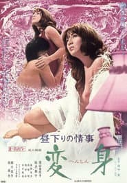 昼下りの情事 変身