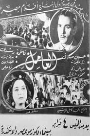 العامل