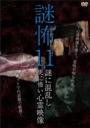 謎怖 11 謎に混乱し更に怖い心霊映像