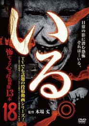 「いる。」~怖すぎる投稿映像13本~ Vol.18