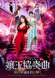 嬢王協奏曲 夜の栄冠は美女に輝く
