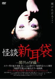 怪談新耳袋 開けちゃだめ編