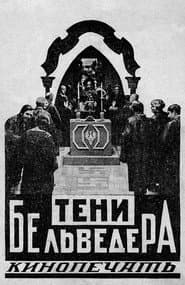 Тіні Бельведера