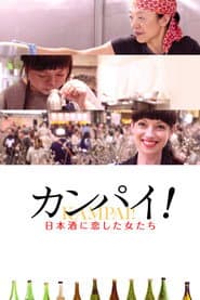 カンパイ!日本酒に恋した女たち