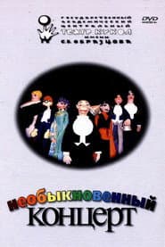 Необыкновенный концерт
