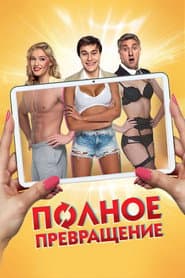 Полное превращение