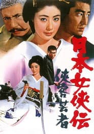 日本女侠伝 侠客芸者