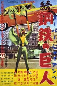 続スーパー・ジャイアンツ 続鋼鉄の巨人