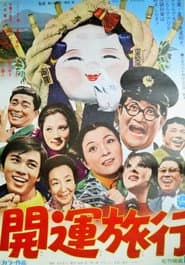 開運旅行