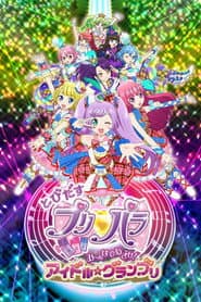 とびだすプリパラ み~んなでめざせ!アイドル☆グランプリ