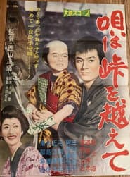 唄は峠を越えて