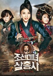 조선미녀삼총사