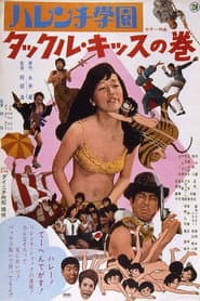 ハレンチ学園 タックル・キッスの巻