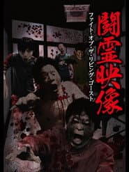 闘霊映像 ファイト・オブ・ザ・リビング・ゴースト