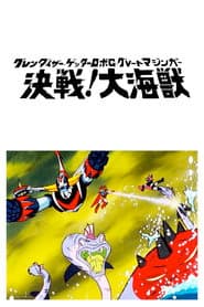 Great Mazinger, Getter Robot y Ufo Robot Grendizer contra el Monstruo Marino