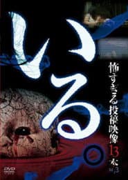 「いる。」~怖すぎる投稿映像13本~ Vol.3