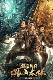 观山太保