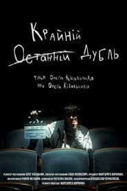 Останній (Крайній) Дубль