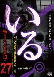 「いる。」~怖すぎる投稿映像13本~ Vol.27