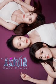 亲爱的仇敌