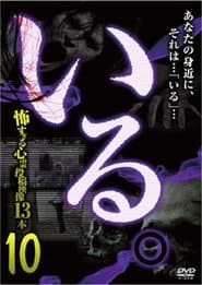「いる。」~怖すぎる投稿映像13本~ Vol.10