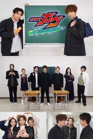 仮面ライダーガヴ GRADUATIONS おかしなスクールデイズ