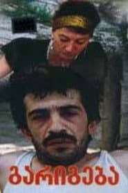 გარიგება