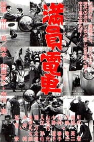 満員電車