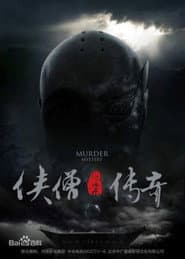 侠僧探案传奇(系列)电影