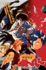 地獄先生ぬ~べ~ 午前0時ぬ~べ~死す!!