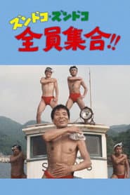 ズンドコズンドコ全員集合!!