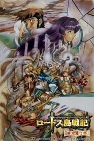 Las Crónicas de Lodoss: La Leyenda del Caballero Heroico