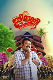 ഇട്ടിമാണി: മെയ്ഡ് ഇന് ചൈന