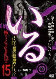 「いる。」~怖すぎる投稿映像13本~ Vol.15