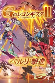 劇場版 ガンダム Gのレコンギスタ Ⅱ ベルリ 撃進