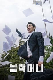 블랙머니
