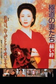 極道の妻たち 赫い絆