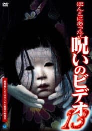 ほんとにあった!呪いのビデオ13