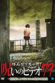 ほんとにあった!呪いのビデオ79