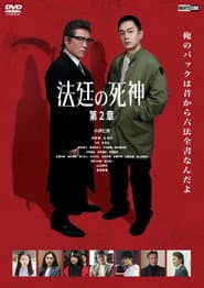 法廷の死神 第2章