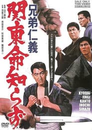 兄弟仁義 関東命知らず